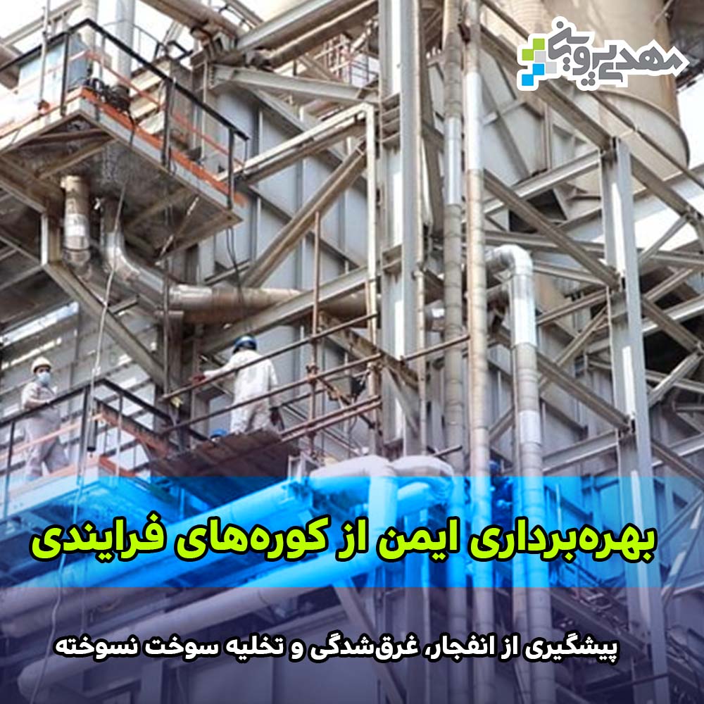 بهره‌برداری ایمن از کوره‌های فرایندی