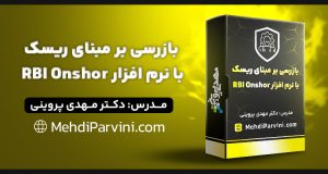 بازرسی بر مبنای ریسک