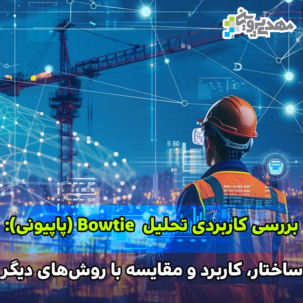 بررسی کاربردی تحلیل Bowtie (پاپیونی): ساختار، کاربرد و مقایسه با روش‌های دیگر