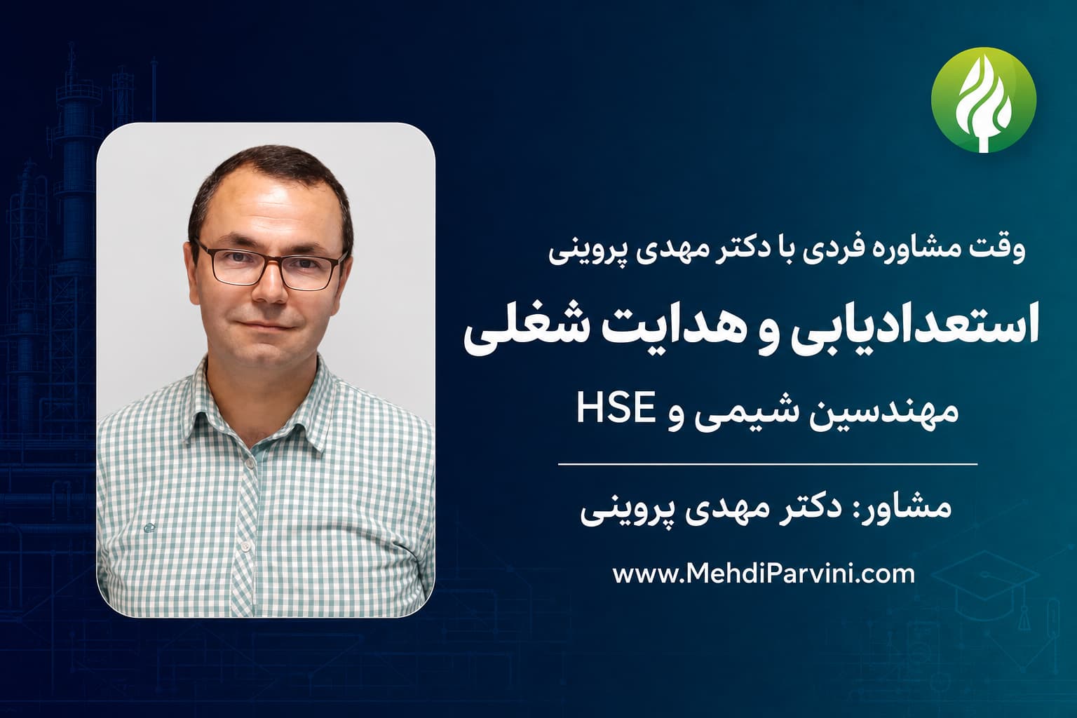 استعدادیابی و هدایت شغلی مهندسی شیمی و HSE