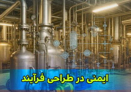 ایمنی در طراحی فرایند