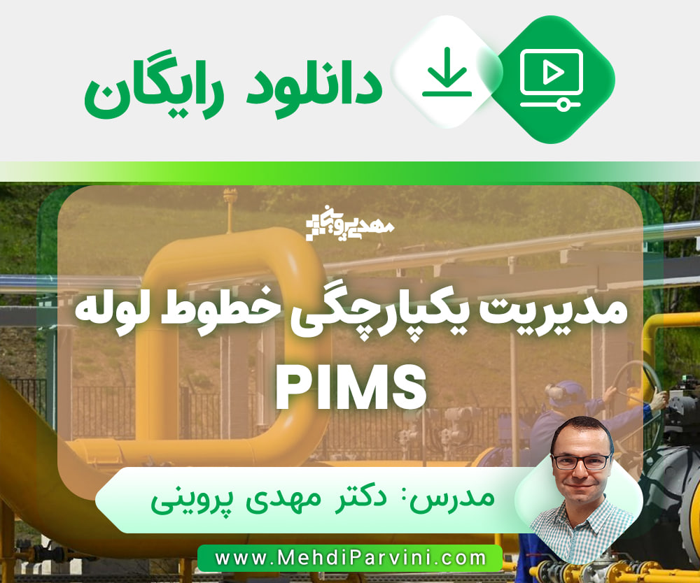 مدیریت یکپارچگی خطوط لوله