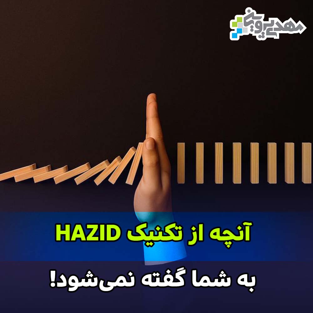 آنچه از تکنیک HAZID گفته نمیشود!
