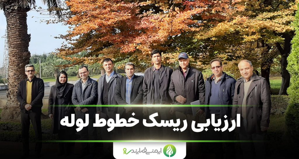 ارزیابی ریسک خطوط لوله