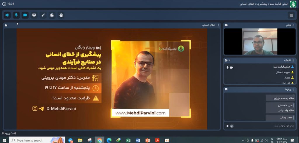 وبینار پیشگیری از خطای انسانی