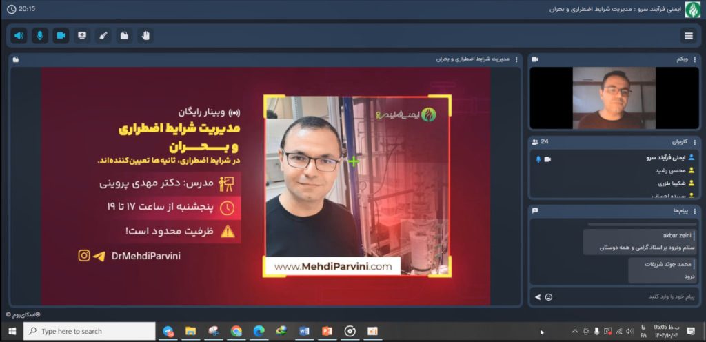 وبینار مدیریت شرایط اضطراری و بحران