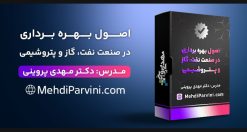 اصول بهره برداری در صنعت نفت، گاز و پتروشیمی