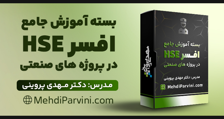 آموزش جامع افسر HSE