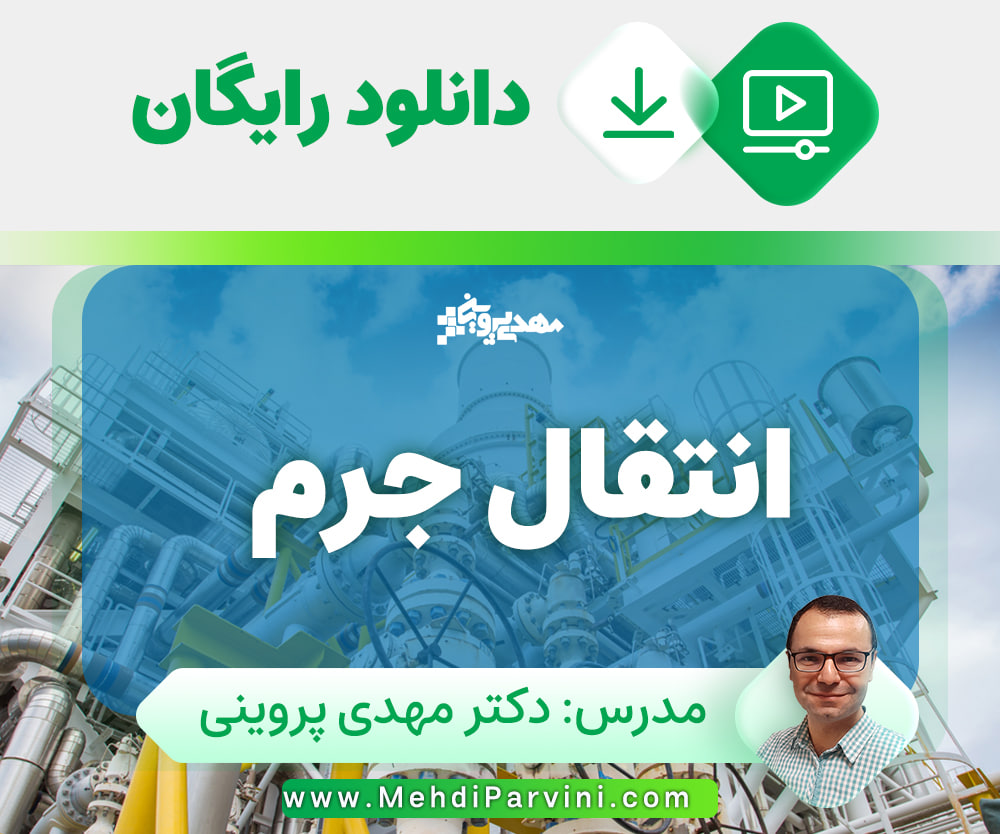 اانتقال جرم
