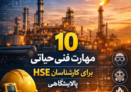 مهارت مسئول ایمنی