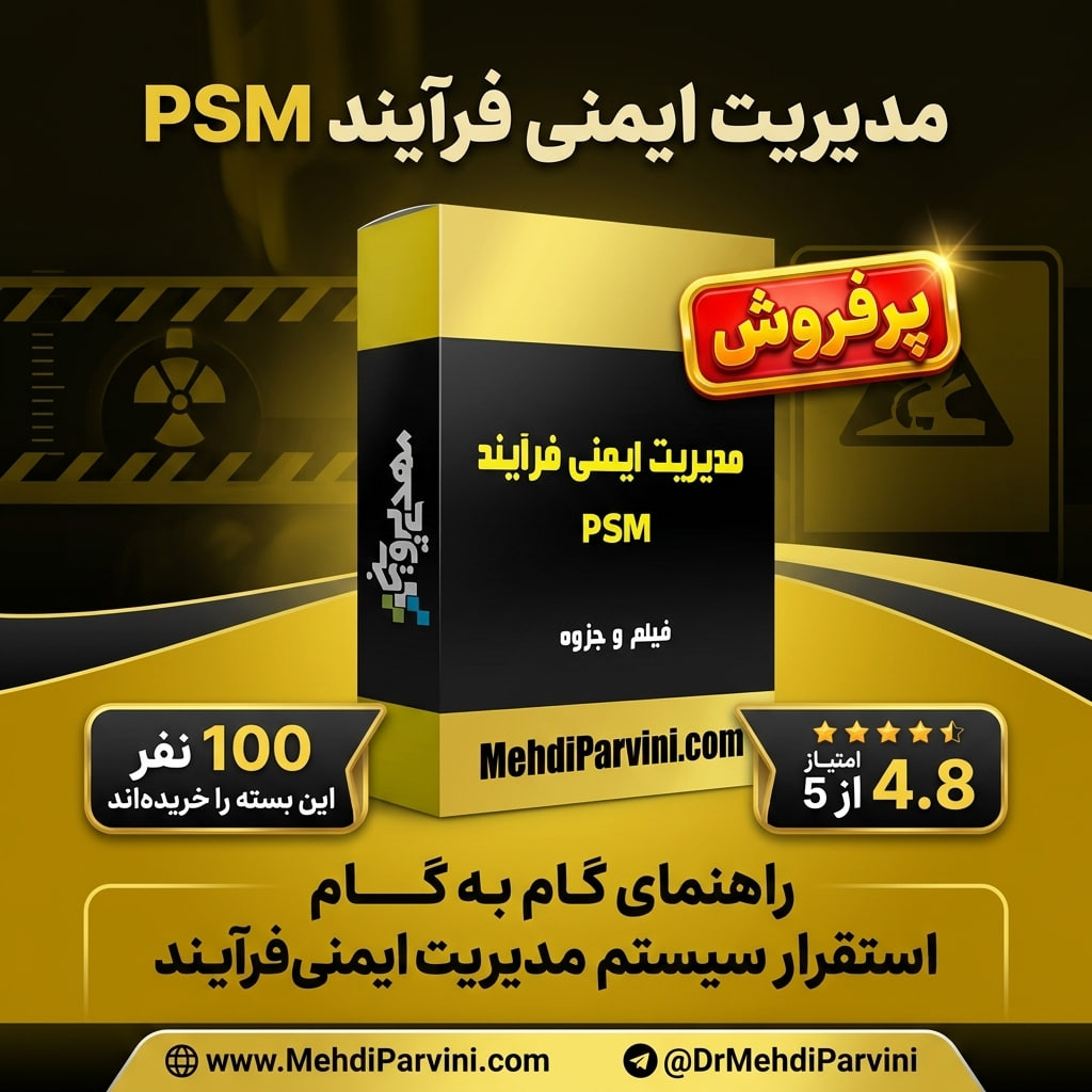 آموزش مدیریت ایمنی فرآیند