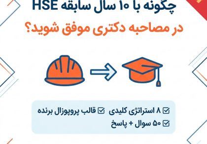 مصاحبه دکتری HSE