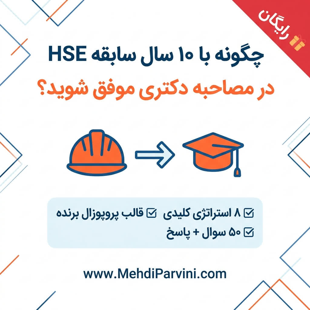 مصاحبه دکتری HSE