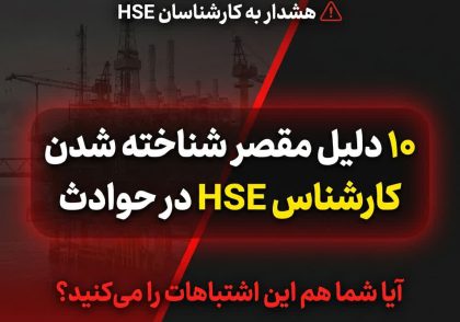 مقصر حادثه صنعتی