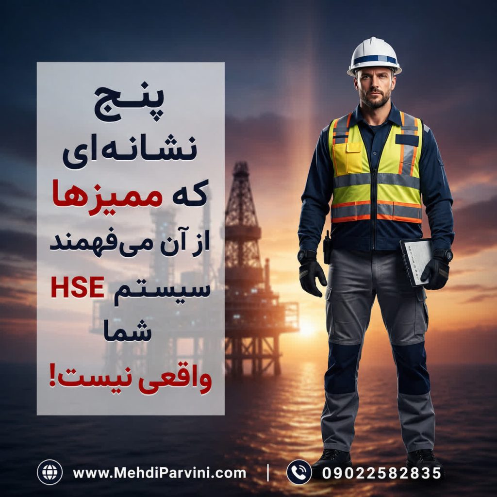 پنج نشانه‌ای که ممیزها از آن می‌فهمند سیستم HSE شما واقعی نیست!