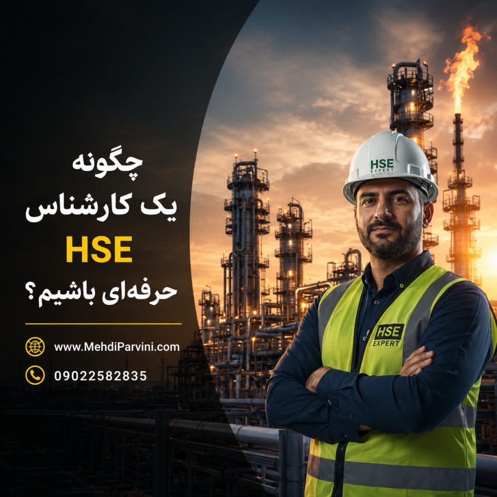 چگونه یک کارشناس HSE حرفه‌ای باشیم؟