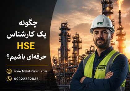چگونه یک کارشناس HSE حرفه‌ای باشیم؟