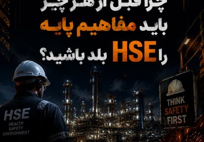 مفاهیم پایه HSE