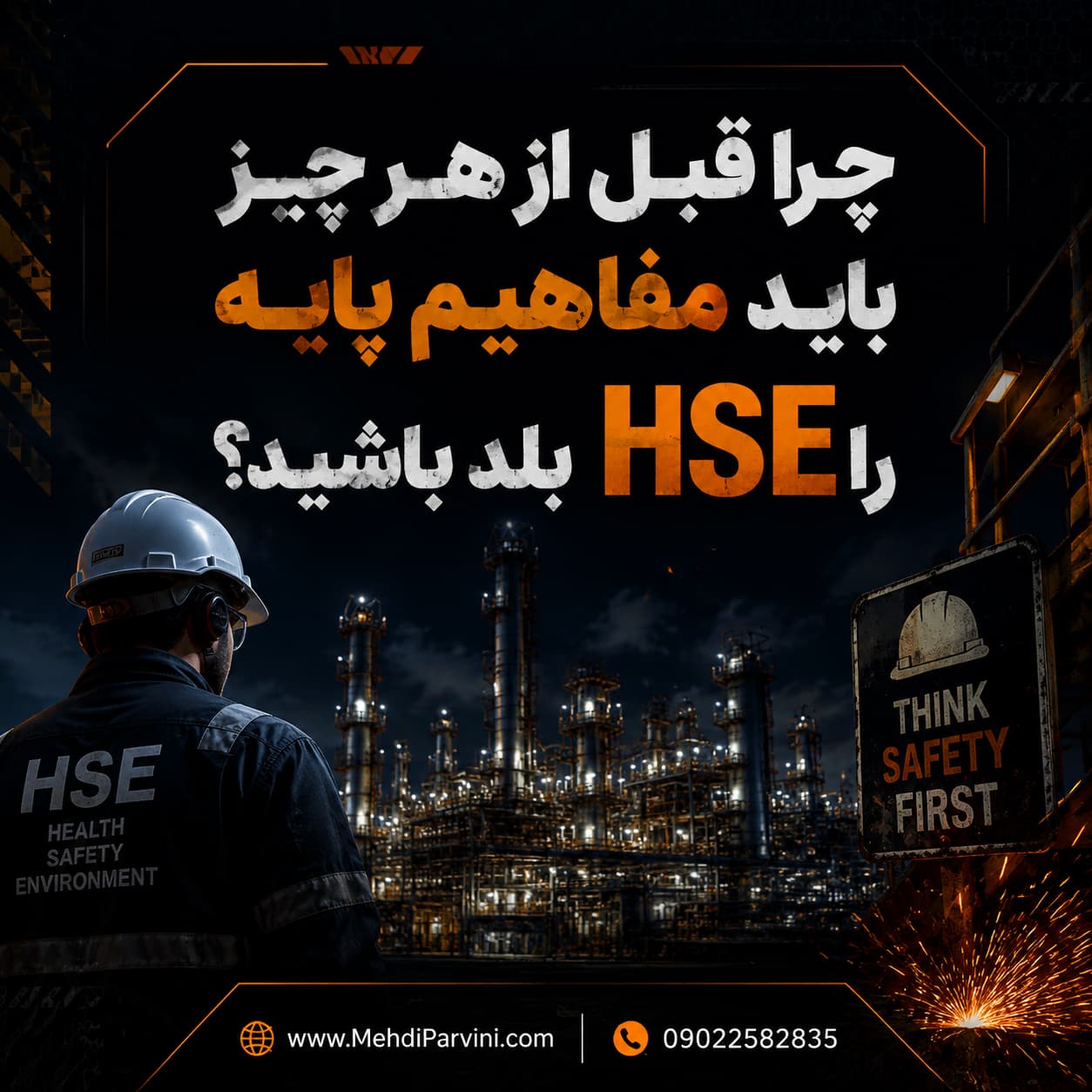 مفاهیم پایه HSE