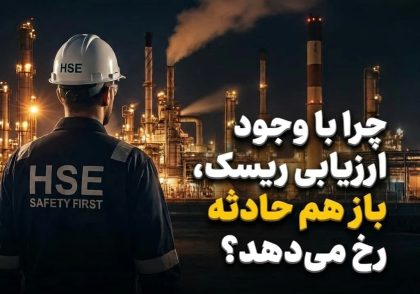 ارزیابی ریسک و حادثه