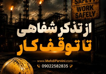 توقف کار توسط HSE