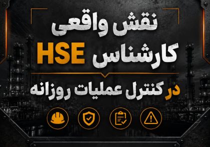 نقش واقعی کارشناس HSE در کنترل عملیات روزانه