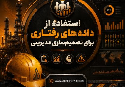 تصیم های مدیریت HSE