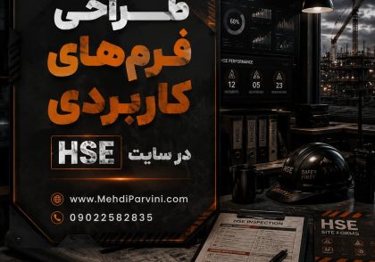 طراحی فرم های کاربردی HSE