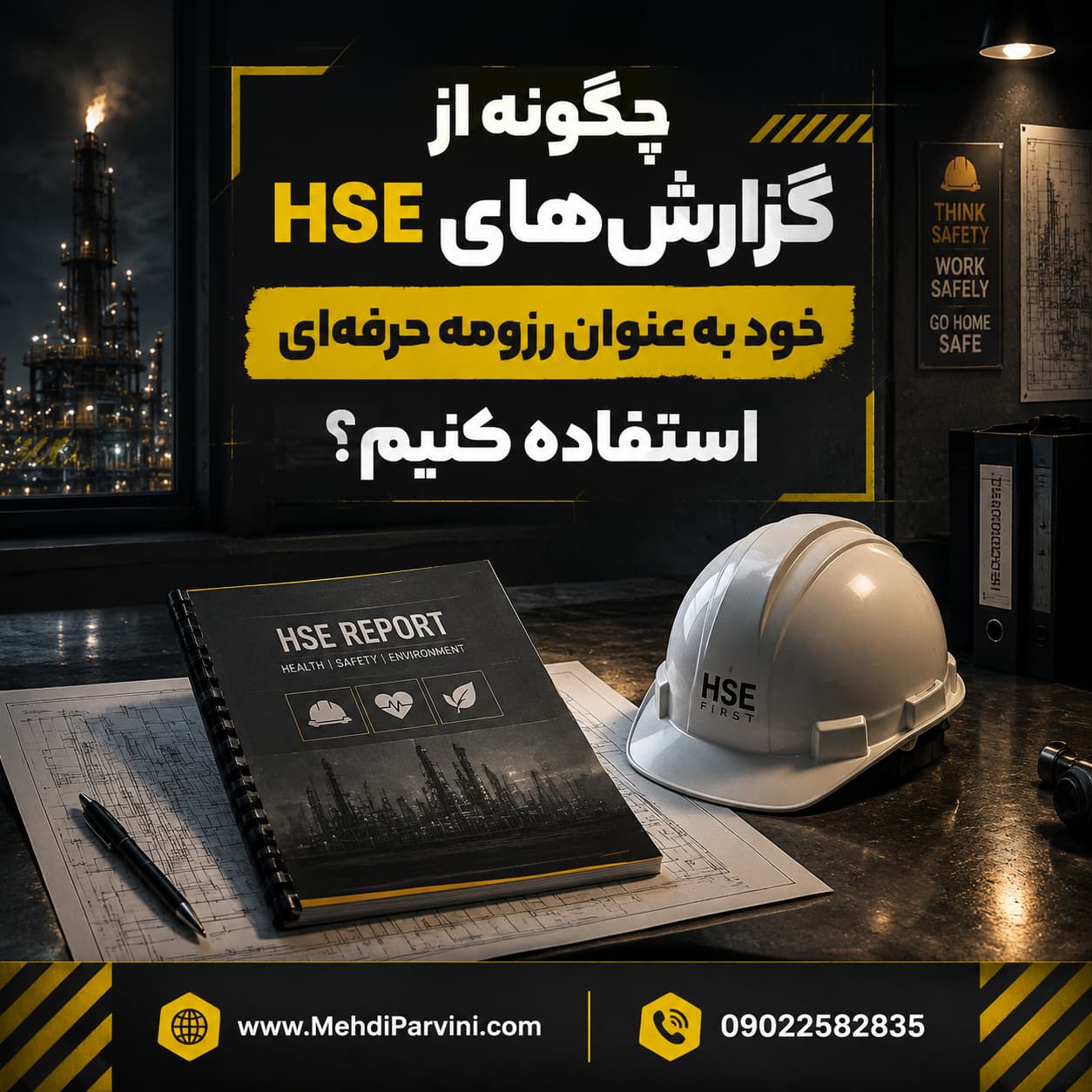 گزارش HSE