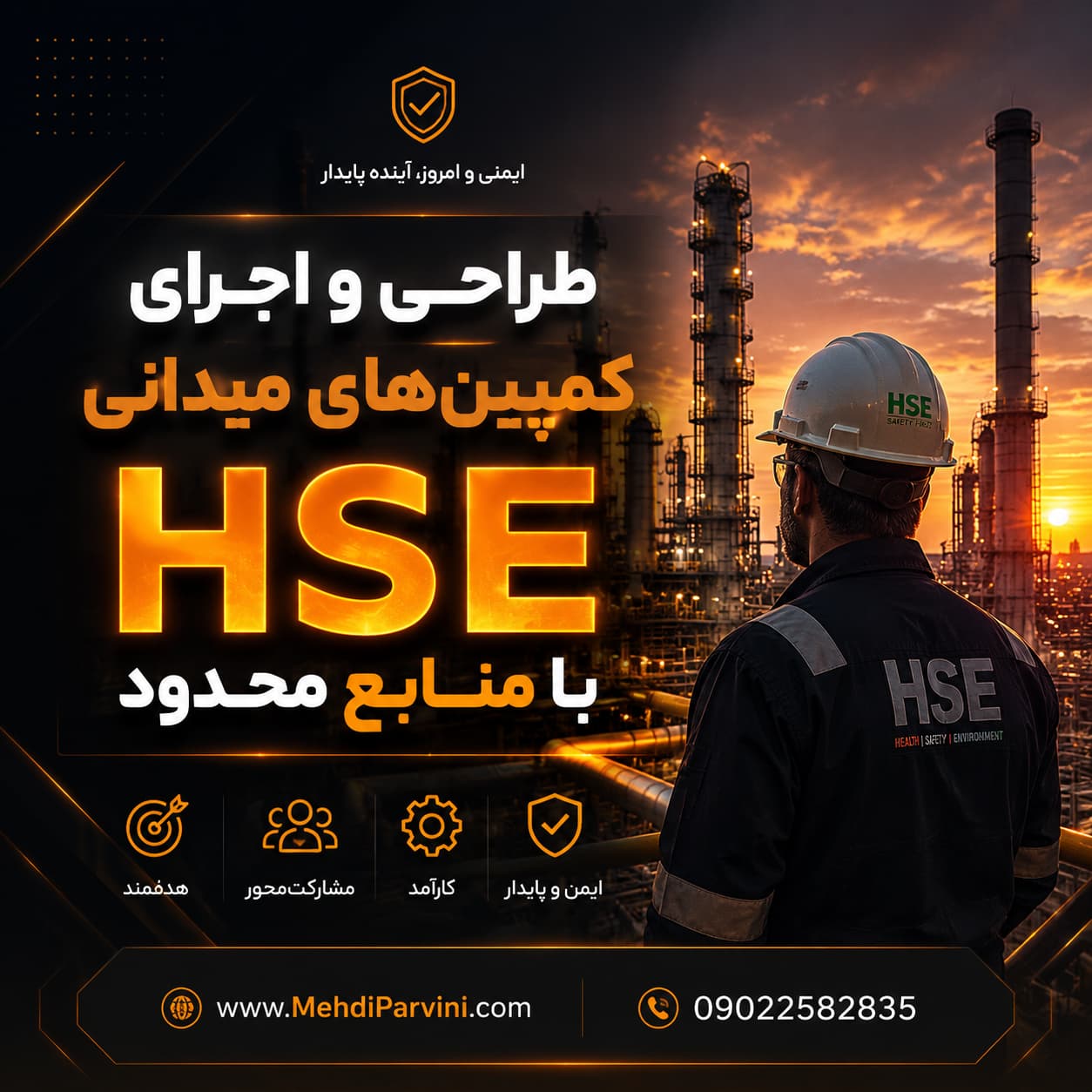 کمپین میدانی HSE