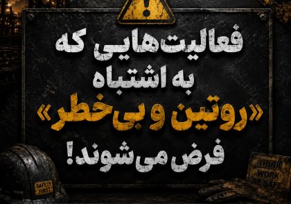 تحلیل ریسک کارهای روزمره