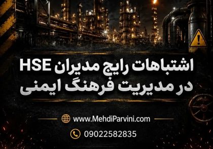 اشتباهات رایج مدیران HSE در مدیریت فرهنگ ایمنی