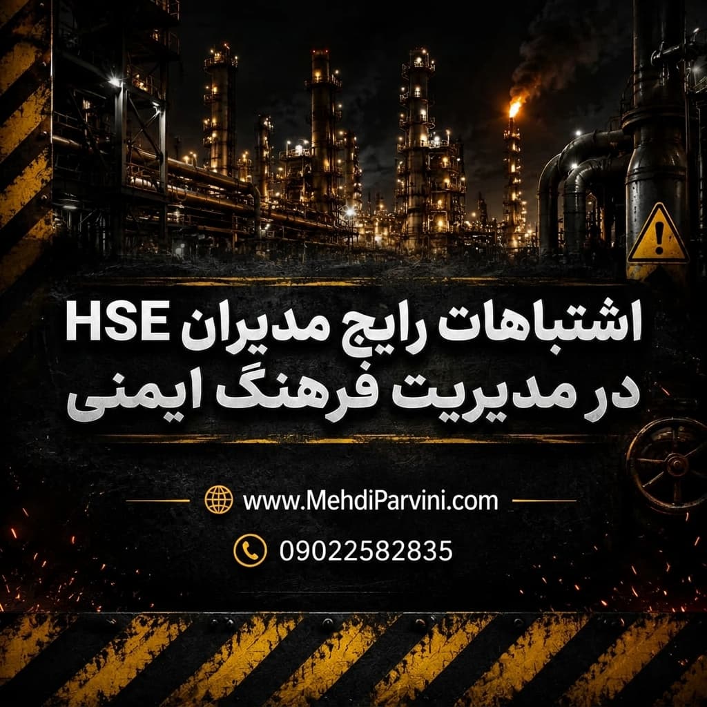 اشتباهات رایج مدیران HSE در مدیریت فرهنگ ایمنی