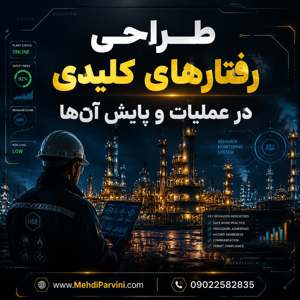 طراحی رفتارهای کلیدی HSE