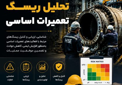 ارزیابی ریسک تعمیرات اساسی