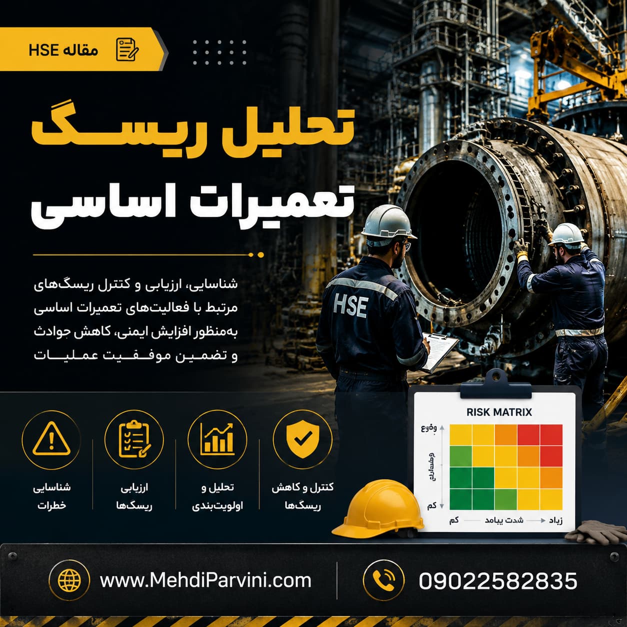ارزیابی ریسک تعمیرات اساسی