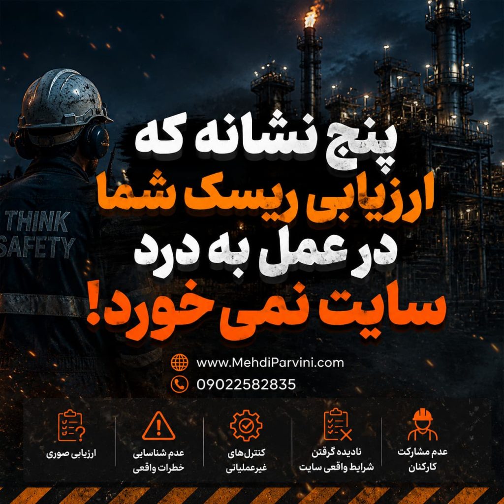 ارزیابی ریسک در سایت