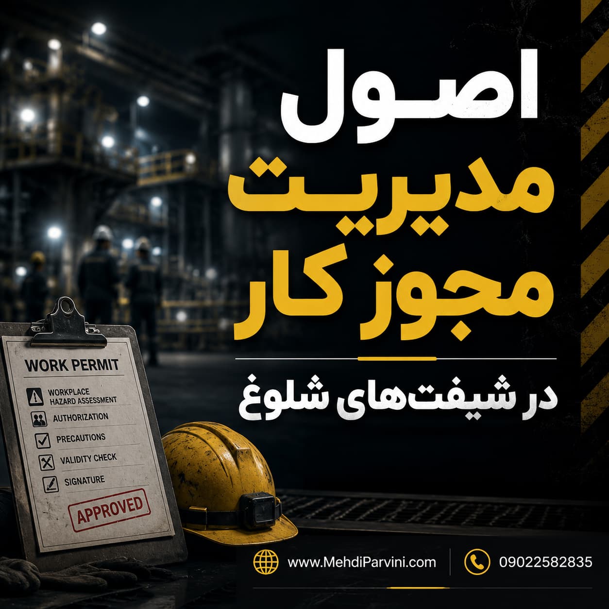 مدیریت PTW در شیفت‌های شلوغ