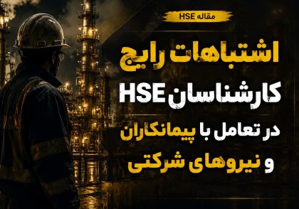 اشتباهات رایج کارشناسان HSE