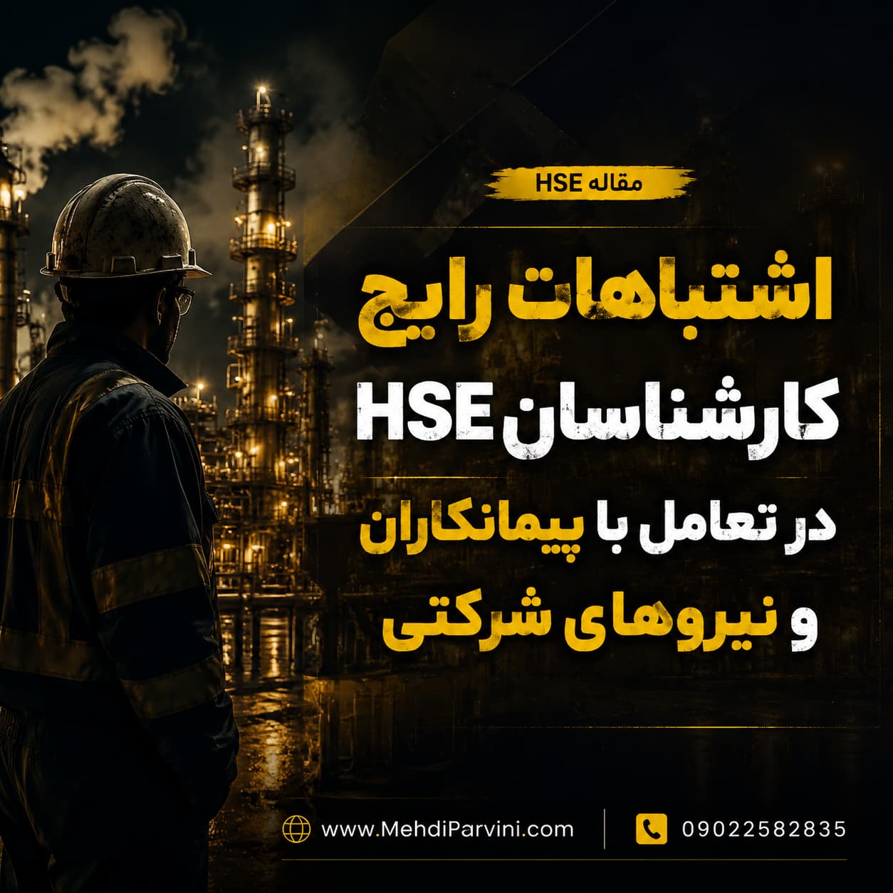 اشتباهات رایج کارشناسان HSE