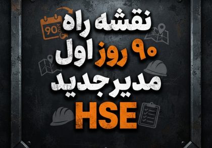 نقشه راه ۹۰ روز اول برای مدیر جدید HSE