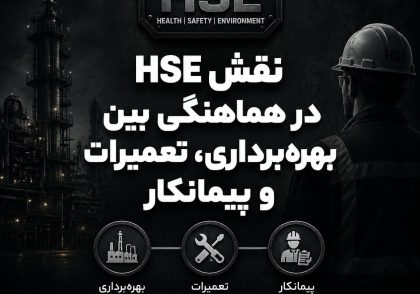 نقش HSE در هماهنگی بین بهره‌برداری، تعمیرات و پیمانکار