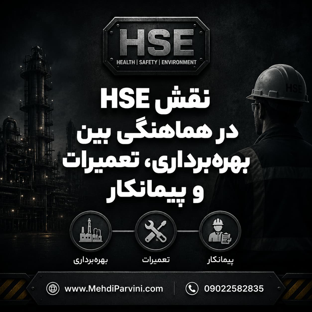 نقش HSE در هماهنگی بین بهره‌برداری، تعمیرات و پیمانکار