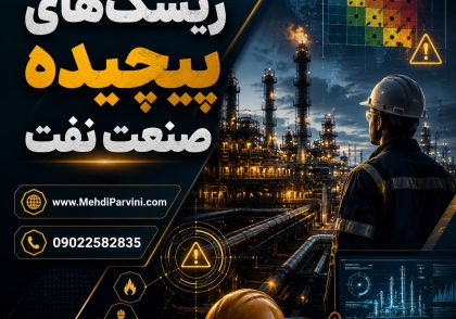 ریسک های پیچیده صنعت نفت