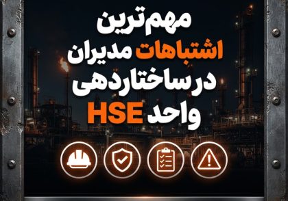 مهم‌ترین اشتباهات مدیران در ساختاردهی واحد HSE