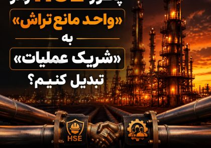 HSE در مقابل تولید