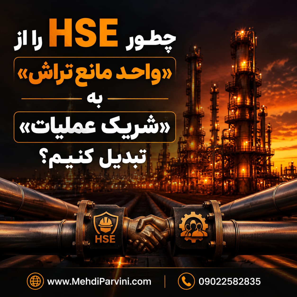 HSE در مقابل تولید