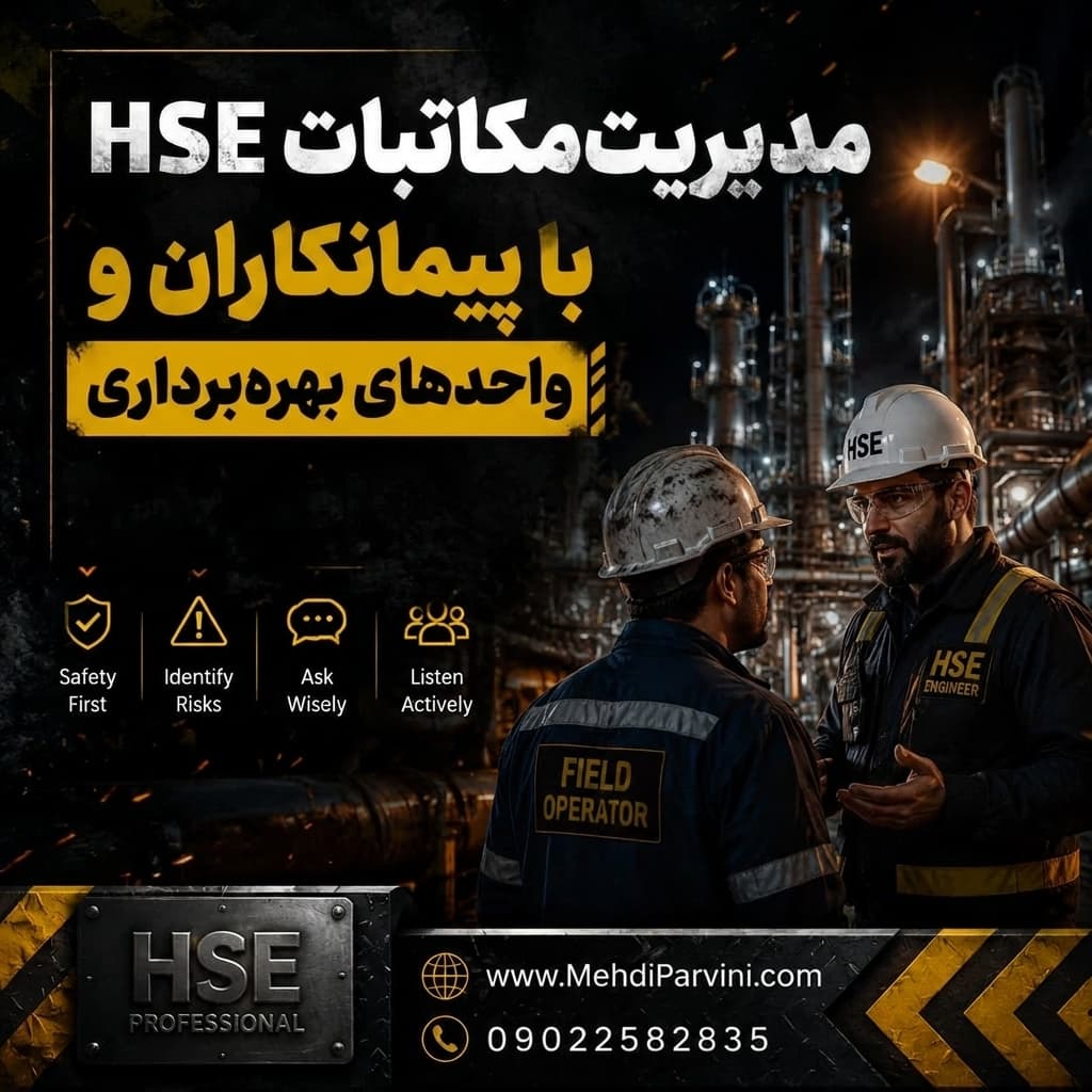 مدیریت مکاتبات HSE