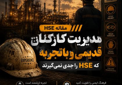 ارتباط HSE با کارکنان قدیمی
