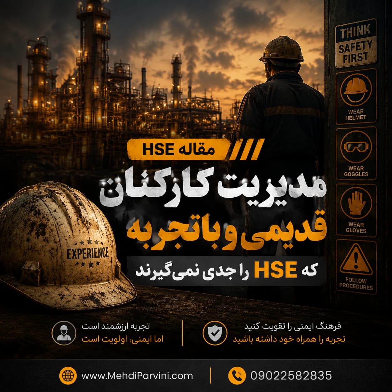 ارتباط HSE با کارکنان قدیمی